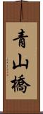 青山橋 Scroll
