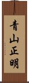 青山正明 Scroll