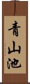 青山池 Scroll