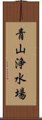 青山浄水場 Scroll