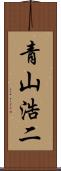 青山浩二 Scroll