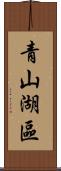 青山湖區 Scroll