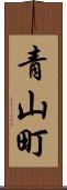 青山町 Scroll