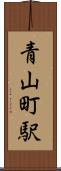 青山町駅 Scroll