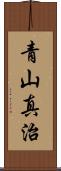 青山真治 Scroll