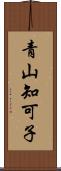 青山知可子 Scroll