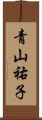 青山祐子 Scroll