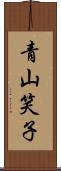 青山笑子 Scroll