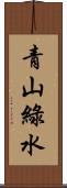 青山綠水 Scroll