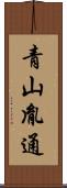 青山胤通 Scroll