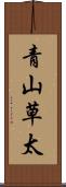 青山草太 Scroll
