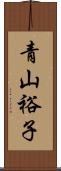 青山裕子 Scroll