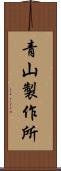 青山製作所 Scroll