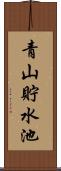 青山貯水池 Scroll
