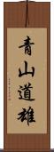 青山道雄 Scroll
