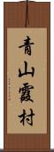 青山霞村 Scroll