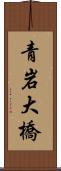 青岩大橋 Scroll