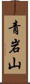 青岩山 Scroll