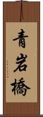 青岩橋 Scroll