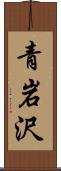 青岩沢 Scroll