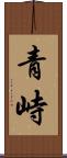 青峙 Scroll