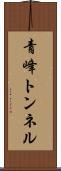 青峰トンネル Scroll
