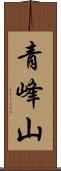 青峰山 Scroll