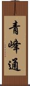 青峰通 Scroll