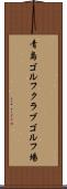 青島ゴルフクラブゴルフ場 Scroll
