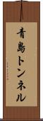 青島トンネル Scroll