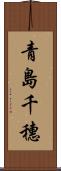 青島千穗 Scroll