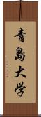 青島大学 Scroll