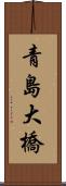青島大橋 Scroll