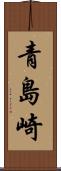 青島崎 Scroll
