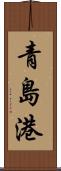 青島港 Scroll