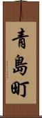 青島町 Scroll