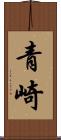 青崎 Scroll