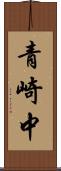 青崎中 Scroll