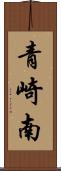 青崎南 Scroll