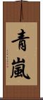青嵐 Scroll