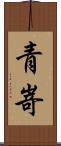 青嵜 Scroll
