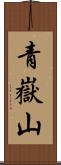 青嶽山 Scroll