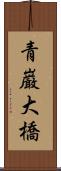青巌大橋 Scroll