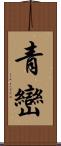 青巒 Scroll