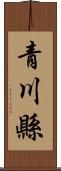 青川縣 Scroll