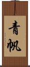 青帆 Scroll