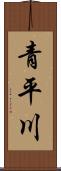 青平川 Scroll