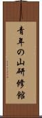 青年の山研修館 Scroll