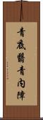 青底翳 Scroll