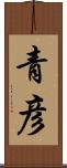 青彦 Scroll